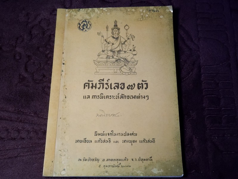 คัมภีร์เลข 7 ตัว เเล การพิเคราะห์ลักขณาต่างๆ