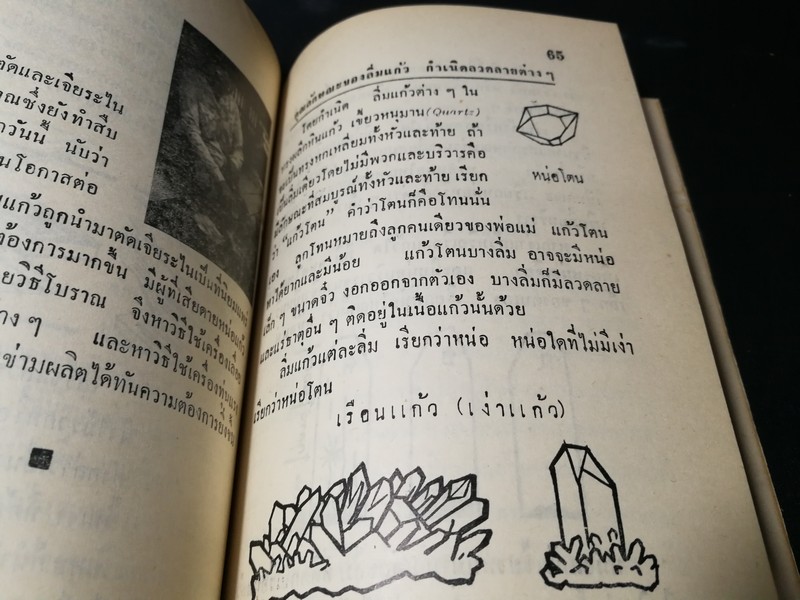 คู่มือเเก้วโป่งข่าม ขุมเเก้วเเม่เเก่ง โดย ศักดิ์ รัตนชัย พิมพ์ปี 2513..