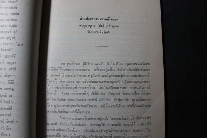 ตำนานพระแก้วมรกต และ ตำนานพระพุทธสิหิงค์ หนา 100 หน้า ปี 2513