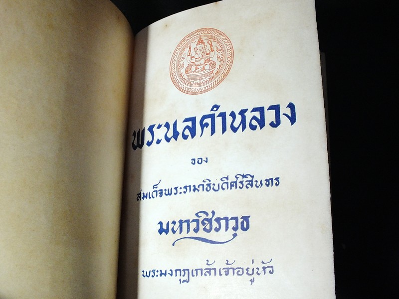 พระนลคำหลวง ของ พระมงกุฏเกล้าเจ้าอยู่หัว ปกแข็ง 627 หน้า ปี 2496