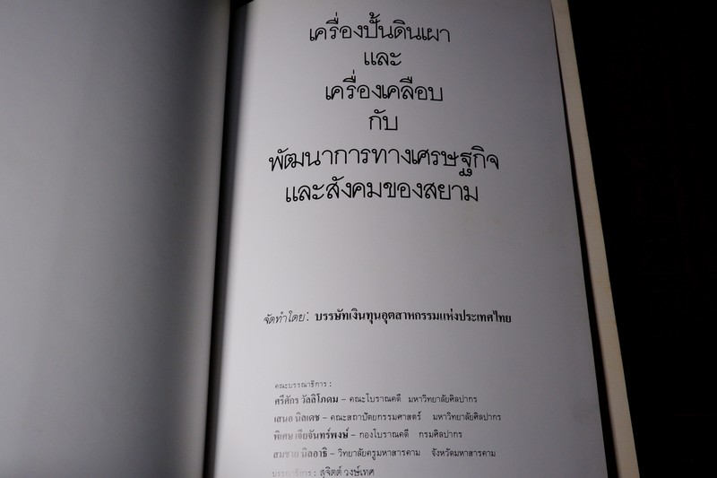 เครื่องปั้นดินเผาเเละเครื่องเคลือบ โดย บรรษัทเงินทุนอุสาหกรรม ปกเเข็ง ปี 2528