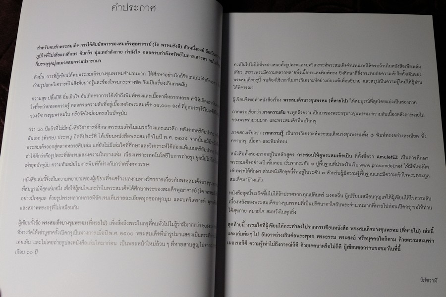 พระสมเด็จบางขุนพรหม ที่หายไป โดย วิภัชวาที เล่ม 1 เเละ 2