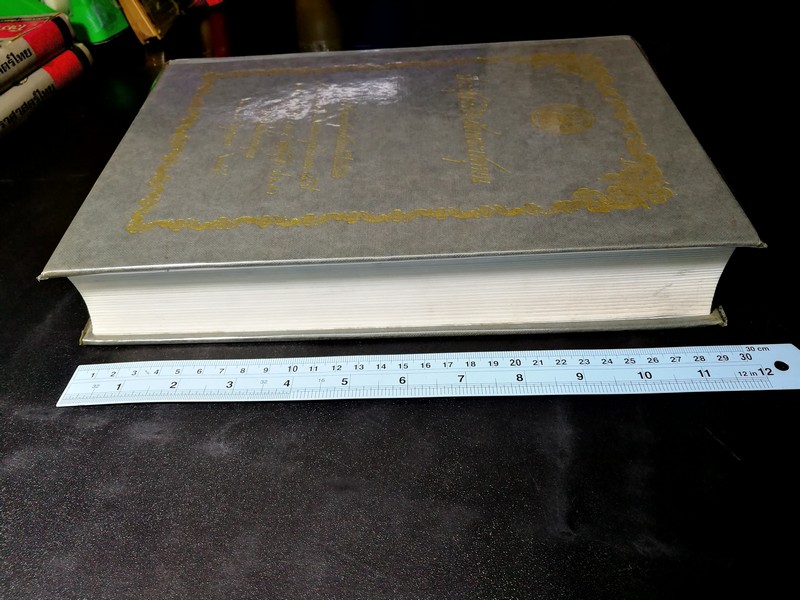 ประชุมจารึกวัดพระเชตุพน ปกแข็ง 866 หน้า พิมพ์ปี 2544