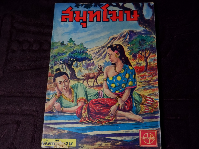 สมุทโฆษ สงวน รอดบุญ สร้างปกและภาพแทรก ปี 2492