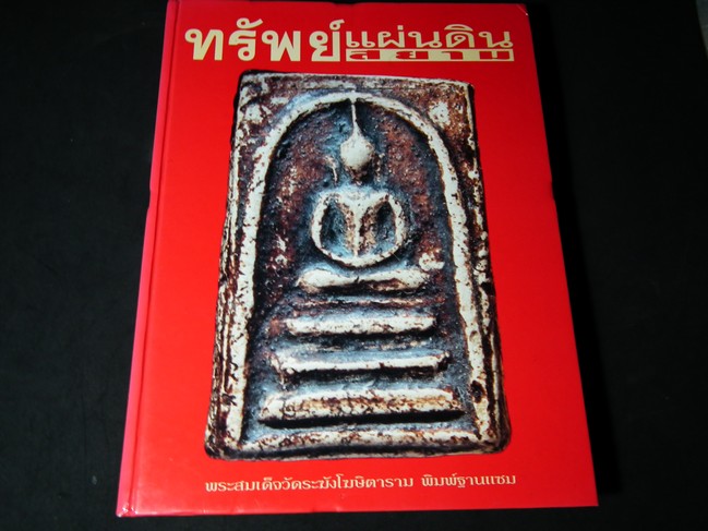 ทรัพย์แผ่นดินสยาม โดย อดุลย์ หงษ์จินตกุล พิมพ์ครั้งแรก โดย สนพ.พรีเชียส ปกแข็งหนา 498 หน้า