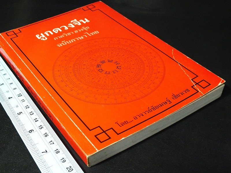 ผูกดวงจีน เสริมปรับดวงชะตา อ.ชัยเมษฐ์ เชี่ยวเวช