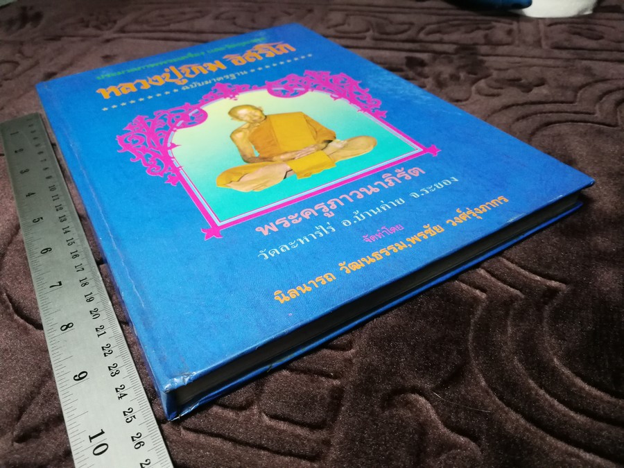 พระเครื่องเเละวัตถุมงคล หลวงปู่ทิม อิสริโก วัดละหารไร่ โดย นิลนารถ วัฒนธรรม- พรชัย ปกเเข็ง ปี 2536