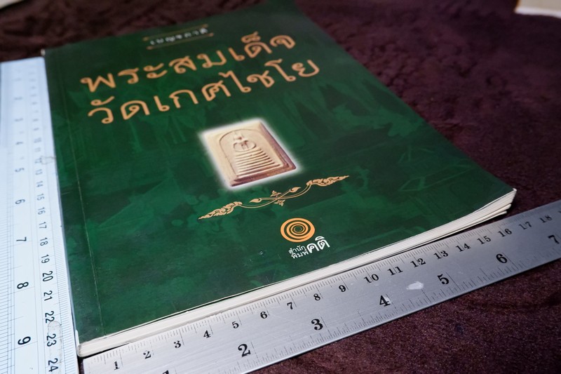 เบญจภาคี พระสมเด็จ วัดเกศไชโย