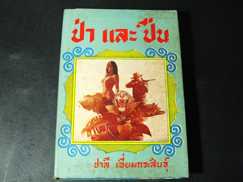ป่าเเละปืน โดย ชาลี เอี่ยมกระสินธุ์ ปกแข็ง 498 หน้า พิมพ์ครั้งเเรก ปี 2516 (สอบถาม)