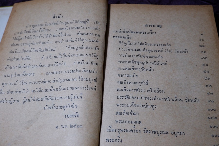 ตำราดูพระเครื่อง เเละ พระสมเด็จ พระกรุต่างๆ โดย เมฆพัด ปกเเข็ง ปี 2513