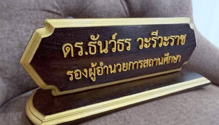 ป้ายชื่อตั้งโต๊ะ ขนาด 10x30ซม. วัสดุไม้สัก ตัวอักษรอะคริลิค ทำสีทอง