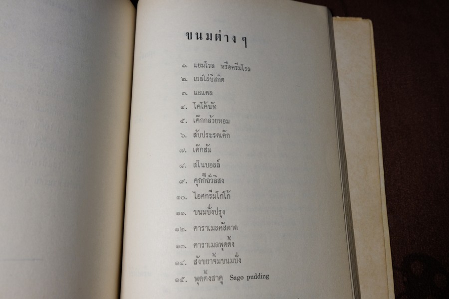 ตำรา อาหารไทย จีน ฝรั่ง โดย ประจงจิตต์ กุลตัณฑ์ (อนุสรณ์ นางยุง ฉายางกูร) มีเนื้อหาอาหาร 229 หน้า ปี 2513