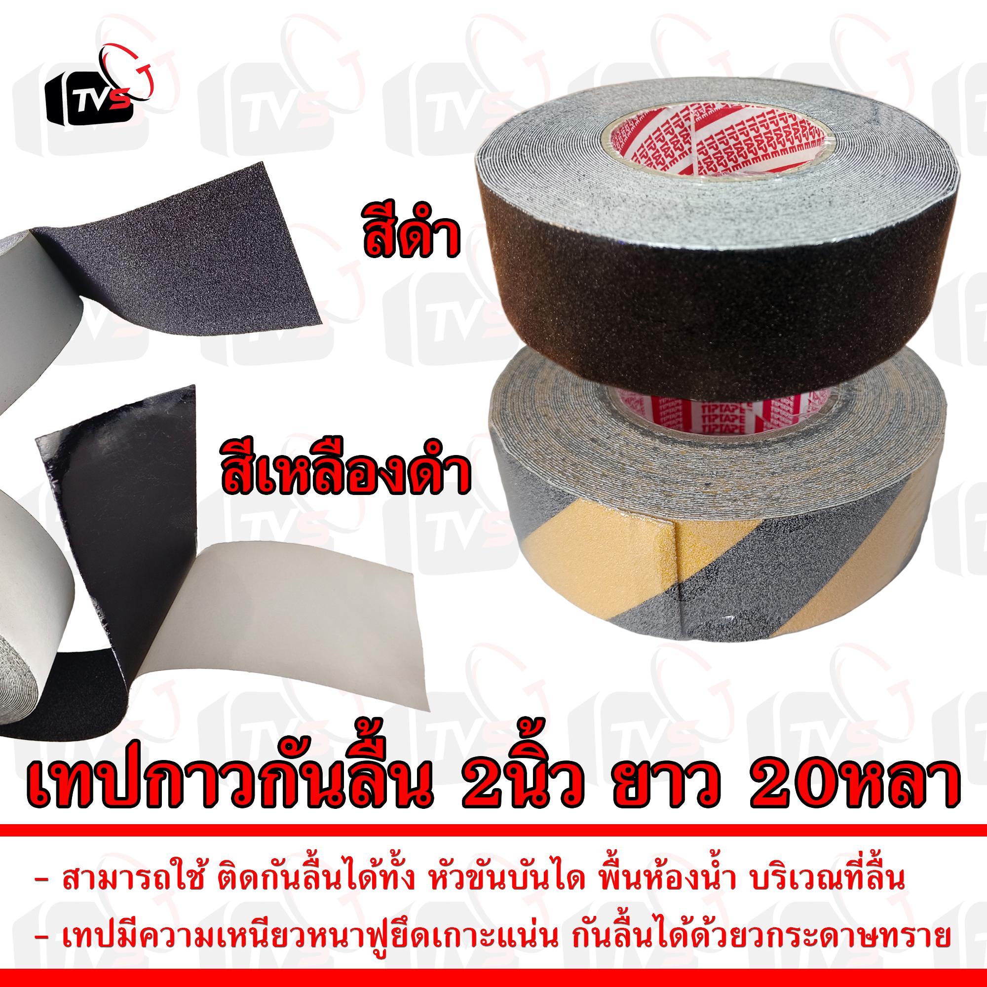 เทปกาวกันลื่น เทป หน้ากว้าง 2นิ้ว ความยาว 20หลา