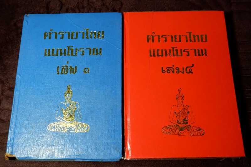 ตำรายาไทย เเผนโบราณ โดย อ.เปี่ยม บุณยะโชติ ปกเเข็ง ชุด12 เล่ม (ขายยกชุด-ไม่เเยก) // สอบถาม //..