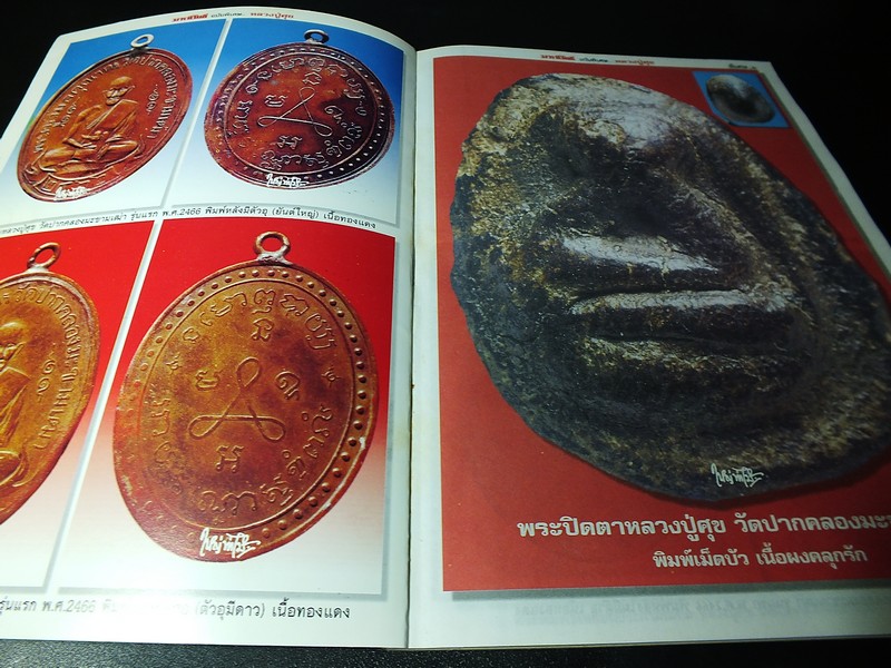 มหาโพธิ์พิเศษ หลวงปู่ศุข วัดปากคลองมะขามเฒ่า หนา 122 หน้า