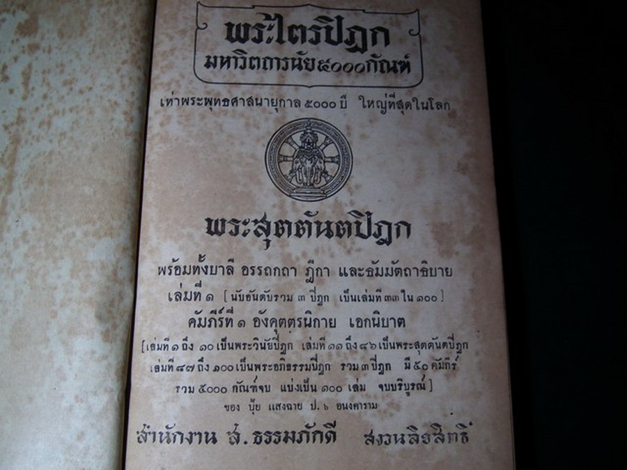 พระไตรปิฎกมหาวิตถารนัย 5000 กัณฑ์ พระสุตตันตปิฎก อังคุตตรนิกาย .เอก-ทุกนิบาต ปกแข็ง 2 เล่ม พิมพ์ครั้งเเรก ปี 2501