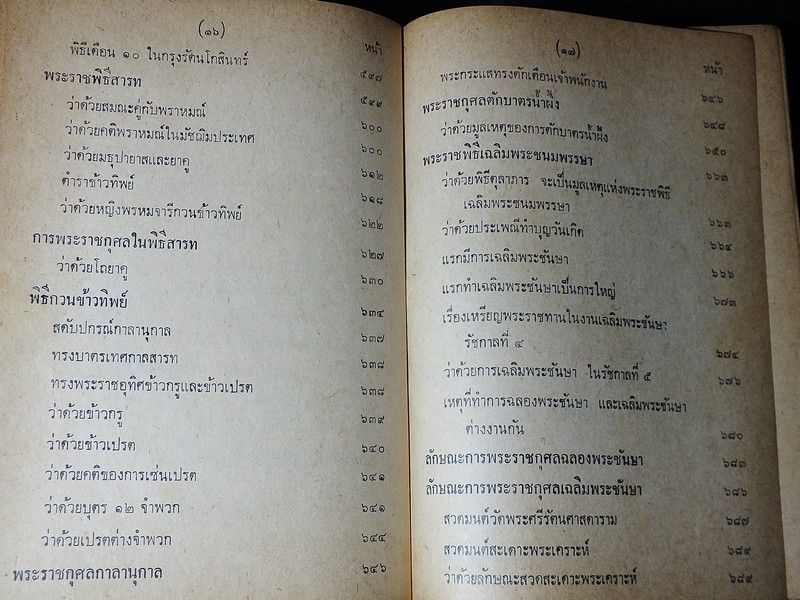 พระราชพิธีสิบสองเดือน พระราชนิพนธ์ใน ร.5 ปกแข็ง 718 หน้า ปี 2516