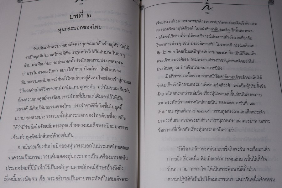 การศึกษาวิวัฒนาการหุ่นกระบอกไทย สื่อพื้นบ้านในภูมิภาคตะวันตก โดย ศักดา ปั้นเหน่งเพ็ชร์ ปี 2535
