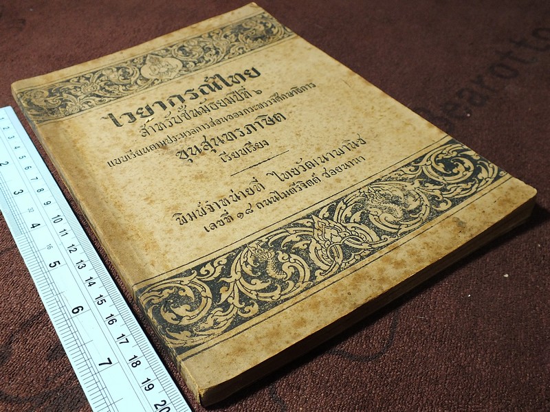 ไวยากรณ์ไทย ชั้นมัธยมปีที่ 6 โดย ขุนสุนทรภาษิต หนา 152 หน้า ปี 2495