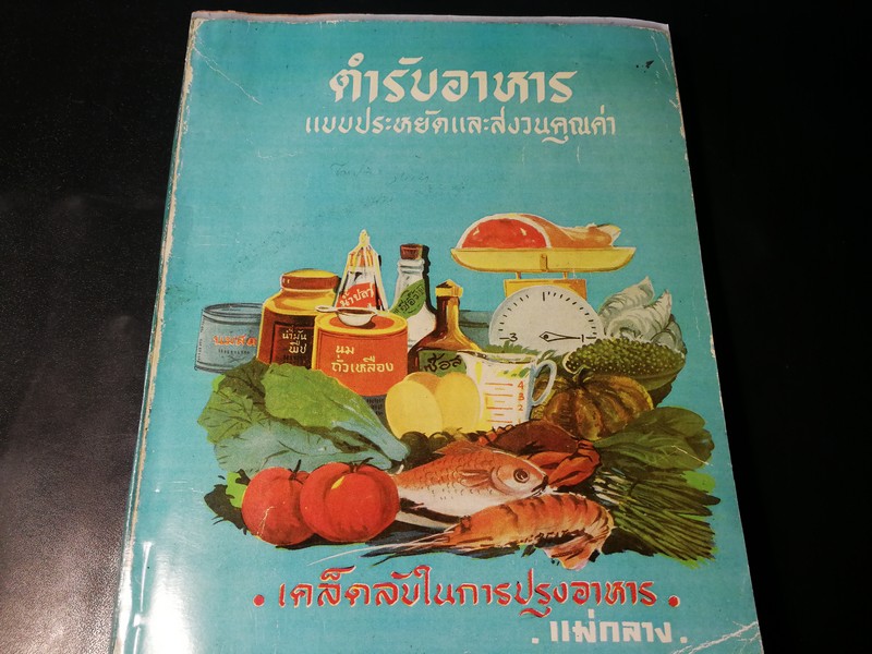 ตำรับอาหาร เเบบประหยัดเเละทรงคุณค่า โดย เเม่กลาง (ประยงค์ จินดาวงศ์) หนา 242 หน้า ปี 2516