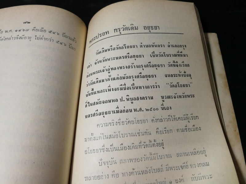 พระเครื่อง โดย เทพชู ทับทอง จัดพิมพ์เป็นอนุสรณ์ คุณเเม่เชื้อ ยิ้มเจริญ ปี 2514