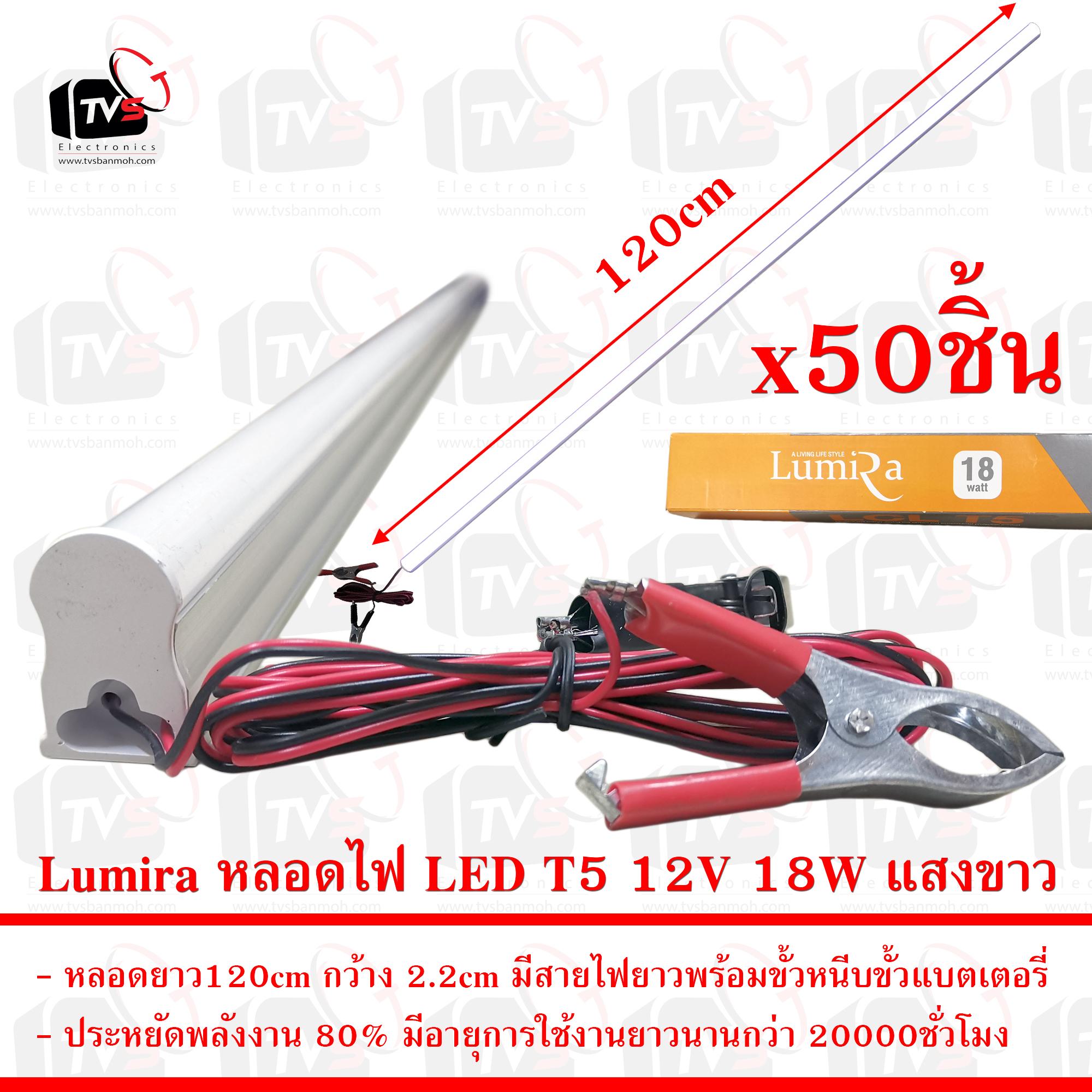 Lumira ชุด 50ชิ้น หลอดไฟ LED T5 12V 18W ยาว120cm แสงขาว มีขั้วหนีบ