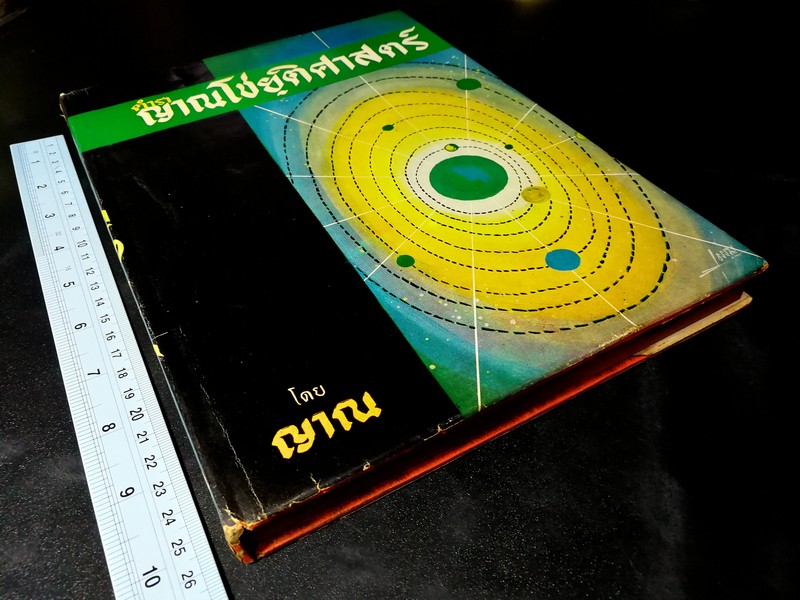 ตำรา ญาณโชยฺติศาสตร์ โดย ญาณ ปกแข็ง ปี 2514