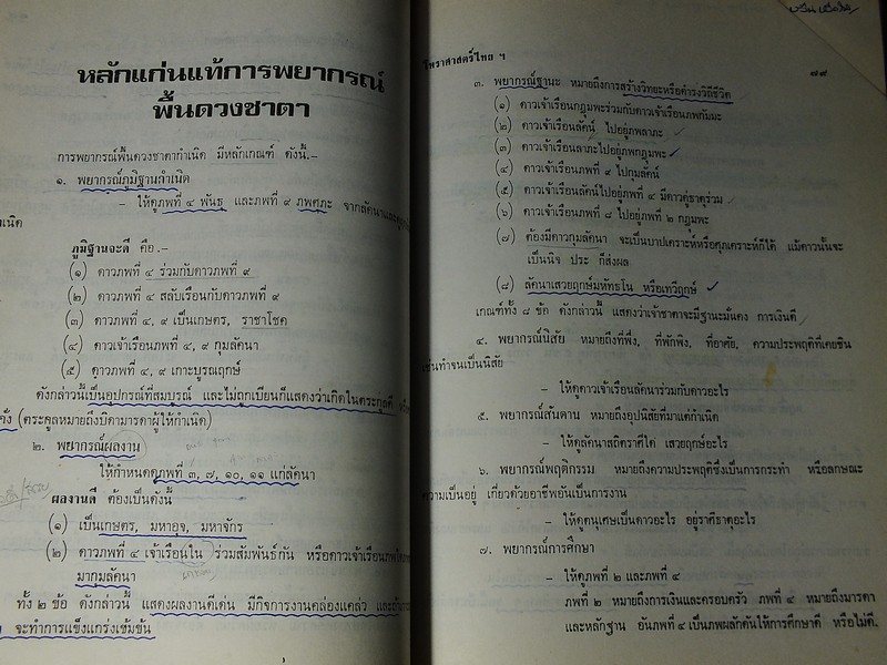 โหราศาสตร์ไทยชั้นสูง การพยากรณ์พื้นดวงชาตากำเนิด โดย สิงห์โต สุริยาอารักษ์ ปกแข็ง ปี 2525