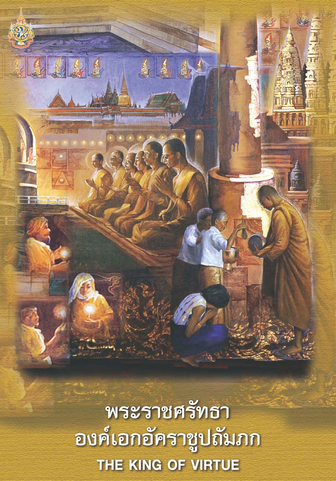 พระราชศรัทธาองค์เอกอัครราชูปถัมภก ( E-book )