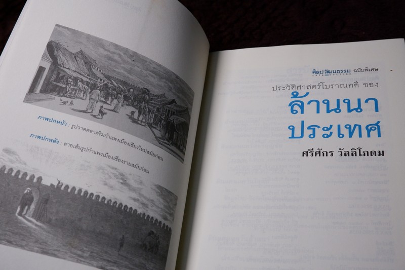 ศิลปวัฒนธรรม ฉบับพิเศษ ประวัติศาสตร์โบราณคดี ของ ล้านนาประเทศ โดย ศรีจักร วัลลิโภดม