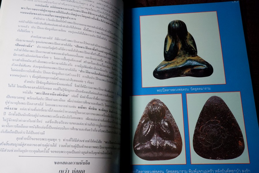รวมสุดยอดพระปิดตา เมืองทักษิณโดย เหว่า บ่อผุด (กระดาษอาร์ตมันทั้งเล่ม)