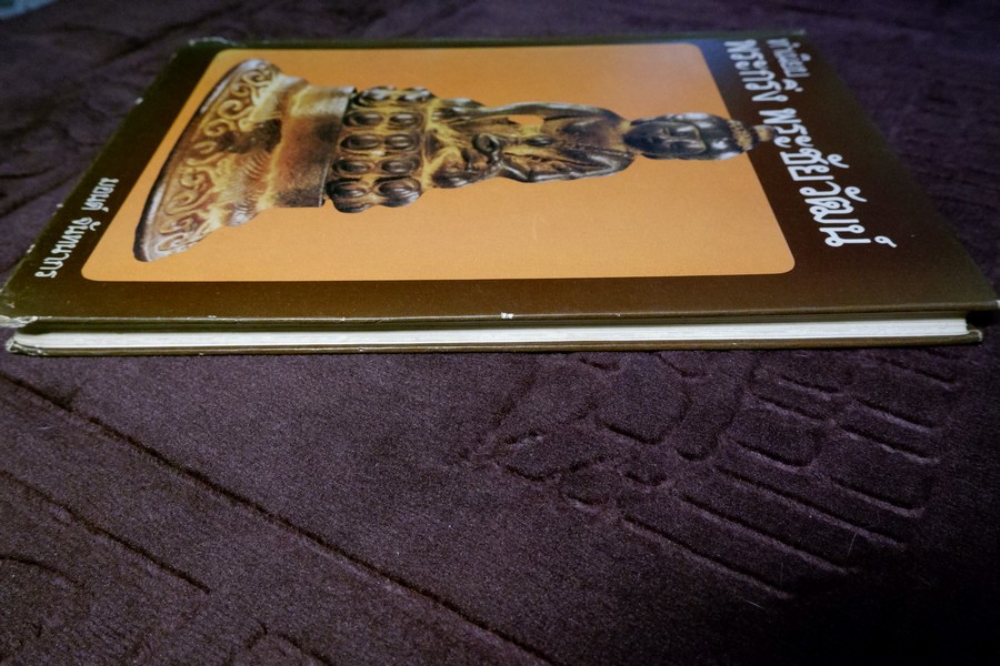 ทำเนียบพระกริ่ง พระชัยวัฒน์ โดย มอนต์ จันทนากร ปกแข็ง พิมพ์ครั้งเเรก ปี 2527 (สอบถาม)