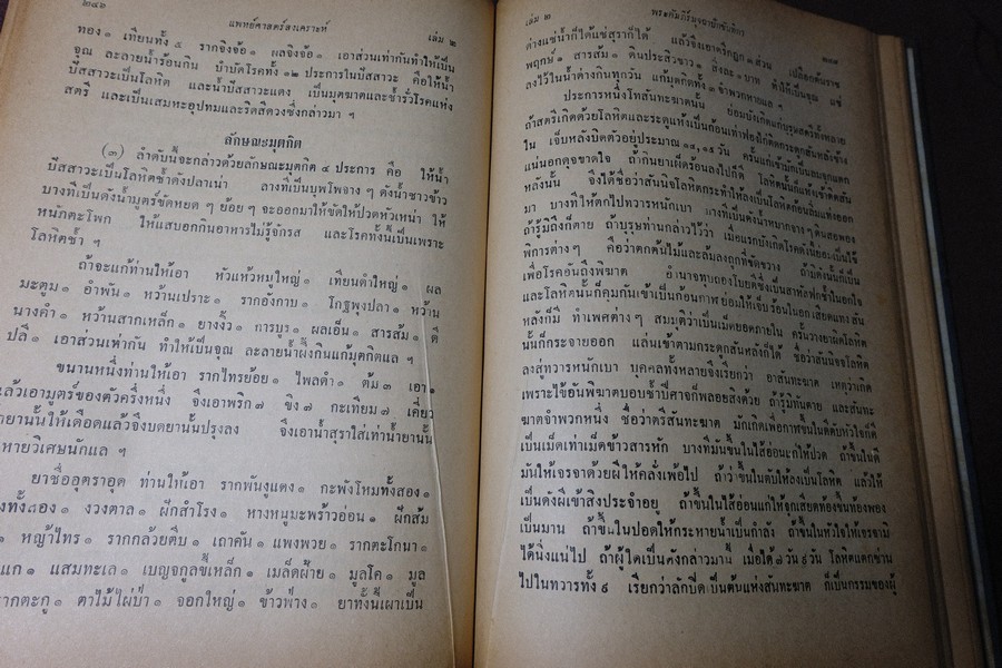ตำราเเพทย์ศาสตร์สงเคราะห์ ปกเเข็ง 2 เล่มจบ ปี 2495 เเละ 2505 (พรีออเดอร์-สอบถาม)