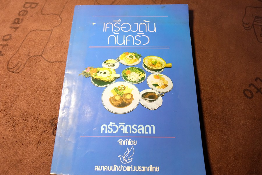 เครื่องต้นก้นครัว ครัวจิตรลดา โดย สมาคมนักข่าวเเห่ง ป.ไทย (Pre-Order สอบถาม)