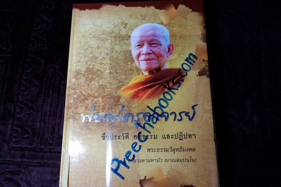 พ่อแม่ครูอาจารย์ ชีวประวัติ คติธรรม และปฏิปทา หลวงตามหาบัว ปกแข็ง 448 หน้า ปี 2551