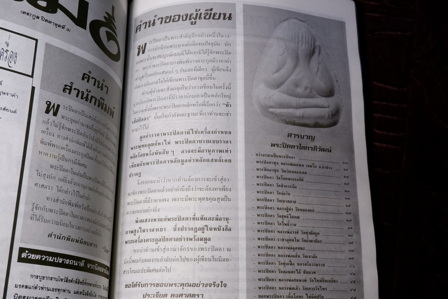 โอม รวมชุดตระกูลพระปิดตา ชุด 1,2,3 โดย ประเจียด คงศาสตรา ปี 2537
