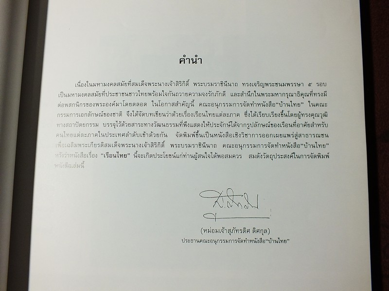เรือนไทย โดย สำนักเลขาธิการนายกรัฐมนตรี ( อ.จุลทัศน์ พยาฆรานนท์ นายฤทัย ใจจงรัก เเละคณะ) ปี 2536