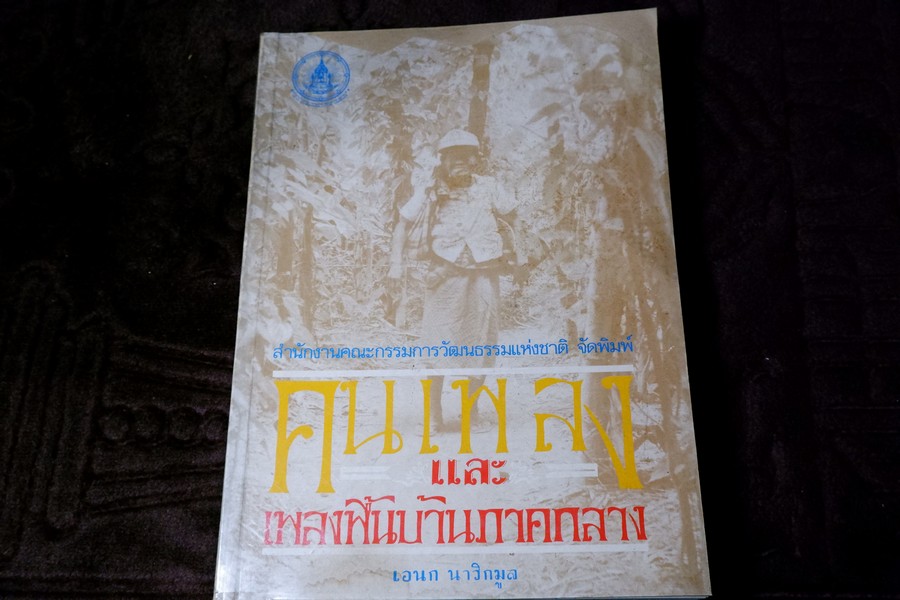 คนเพลง เเละ เพลงพื้นบ้านภาคกลาง เอนก นาวิกมูล ปี 2531