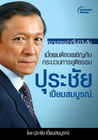 เมื่อผมต้องเผชิญกับกระบวนการยุติธรรม ปุระชัย เปี่ยมสมบูรณ์