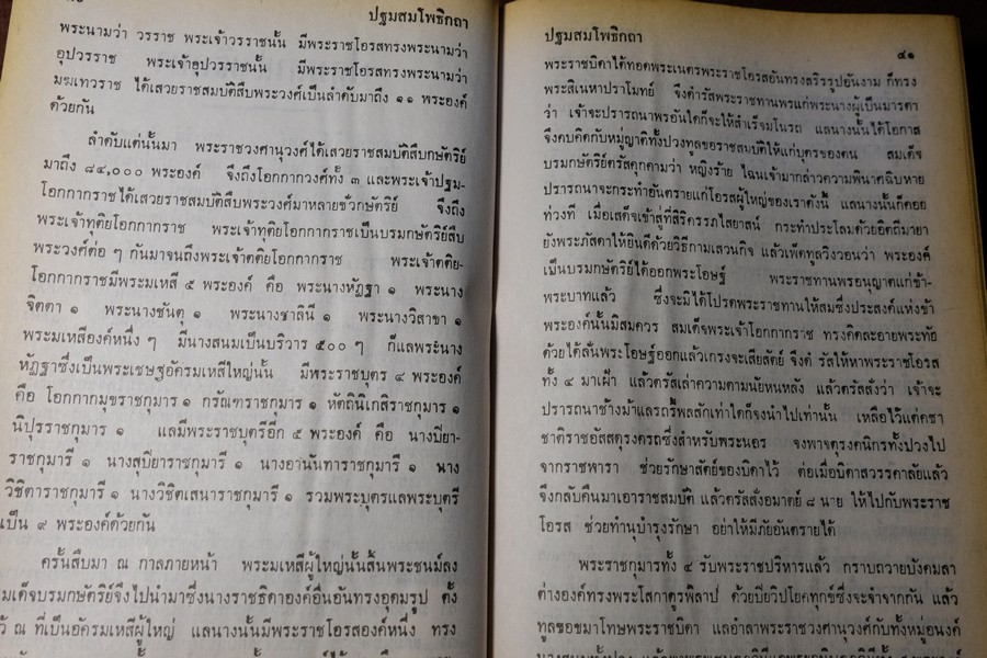 พระปฐมสมโพธิกถา พิศดาร 29 ปริจเฉท โดย สมเด็จกรมพระปรมานุชิตชิโนรส ปกแข็ง 513 หน้า ปี 2519