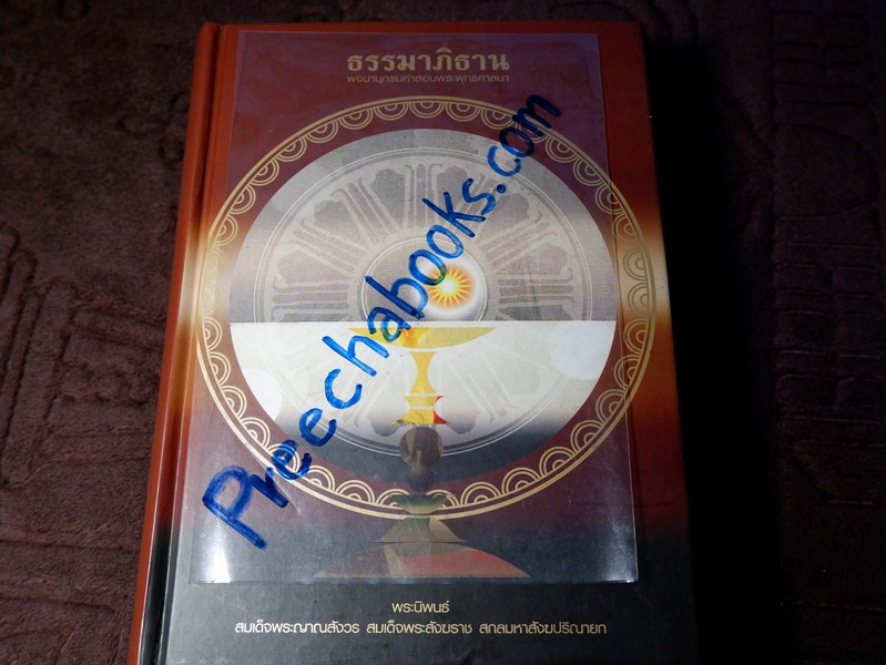 ธรรมาภิธาน พจนานุกรมคำสอนพระพุทธศาสนา (ภายในเล่มมีประทับตราห้องสมุดส่วนตัว)
