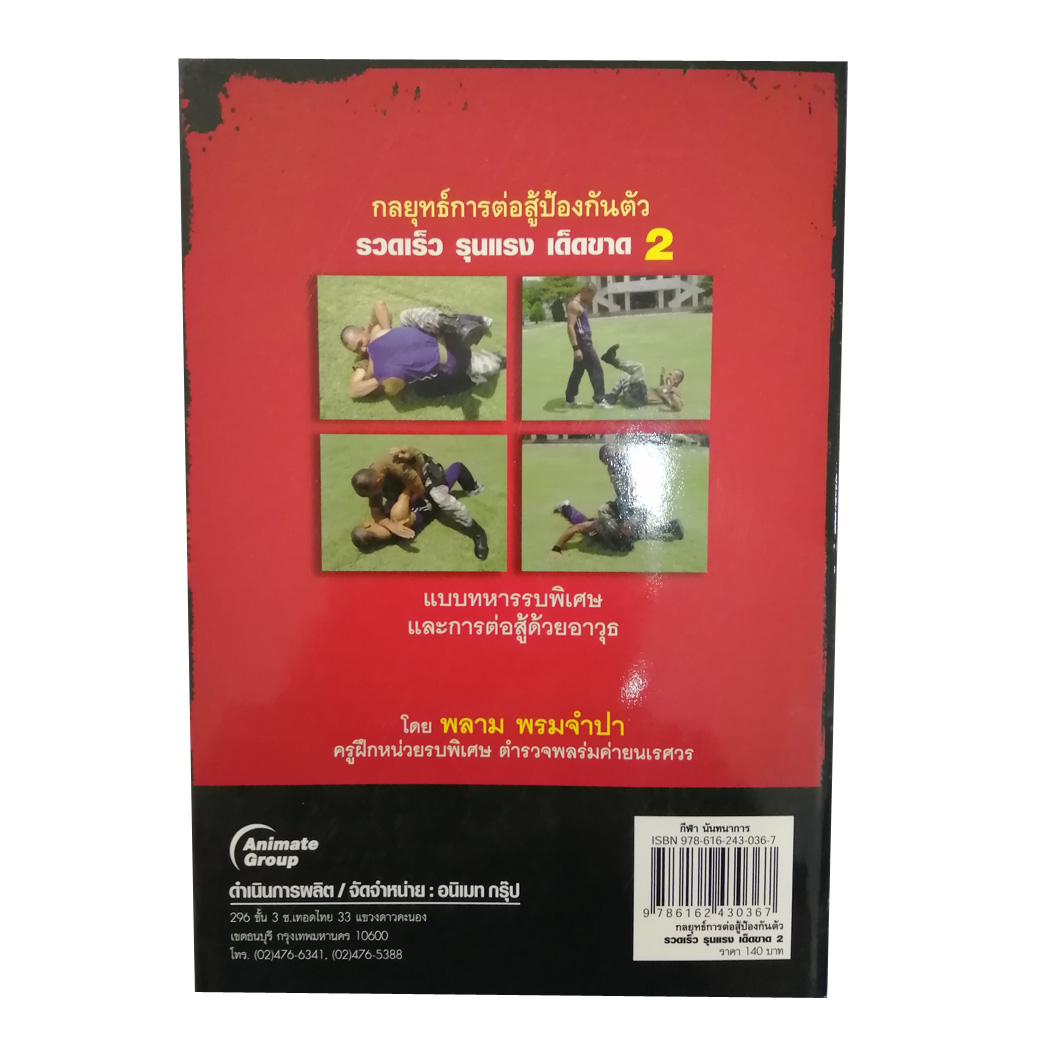 กลยุทธ์การต่อสู้ป้องกันตัว รวดเร็ว รุนแรง เด็ดขาด 2