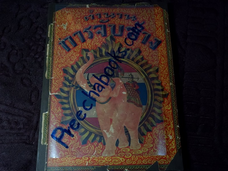 ตำนานการจับช้าง โดย อ.เฮง ไพรยวัล พิมพ์ปี 2481 (สอบถาม)