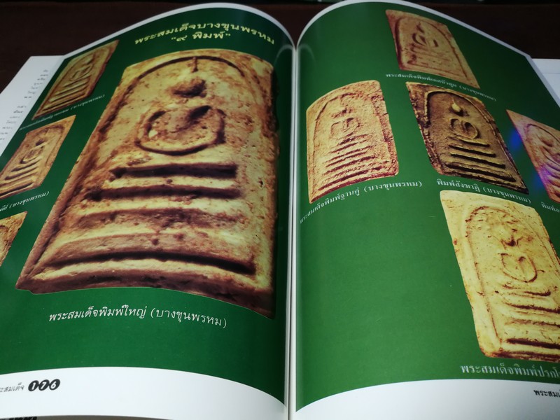 ประวัติเเละวัตถุมงคล สมเด็จพุฒาจารย์โต พรหมรังสี (วัดระฆัง, บางขุนพรหม, เกศไชโย)โดย สัมพันธุ์ มันตราภรณ์ (Pre-Order สอบถาม)