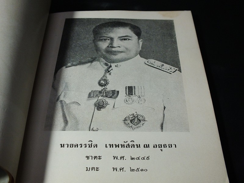 เเบบเรียนอ่านใหม่ เล่ม 1 ของ เจ้าพระยาธรรมศักดิ์มนตรี สำหรับชั้นประถมปีที่ 2 จัดพิมพ์เนื่องในงานพระราชทานเพลิงศพ นายครรชิต เทพหัสดิน ณ อยุธยา ปี 2514