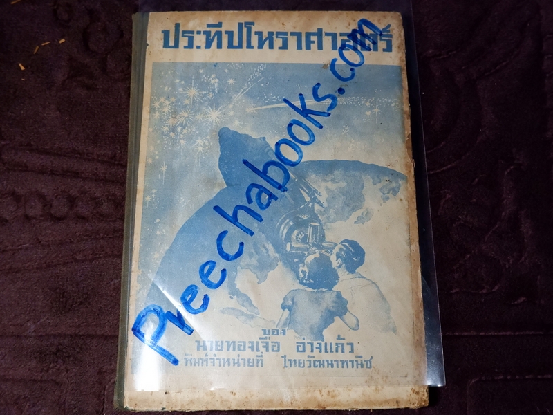 ประทีปโหราศาสตร์ โดย ทองเจือ อ่างเเก้ว ปกแข็ง พิมพ์ครั้งเเรก ปี 2492