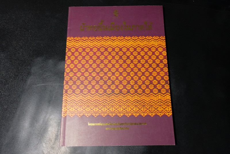 ผ้าทอพื้นเมืองในภาคใต้ โดย กรมศิลปากร พิมพ์ 1750 เล่ม ปี 2543(Pre-Order สอบถาม)