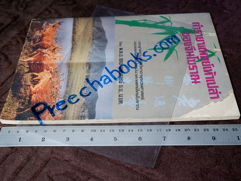 ตำรายาเเพทย์เท้าเปล่าของจีนโบราณ โดย พ.ต.อ.ชลอ อุทกภาชน์ ปี 2527