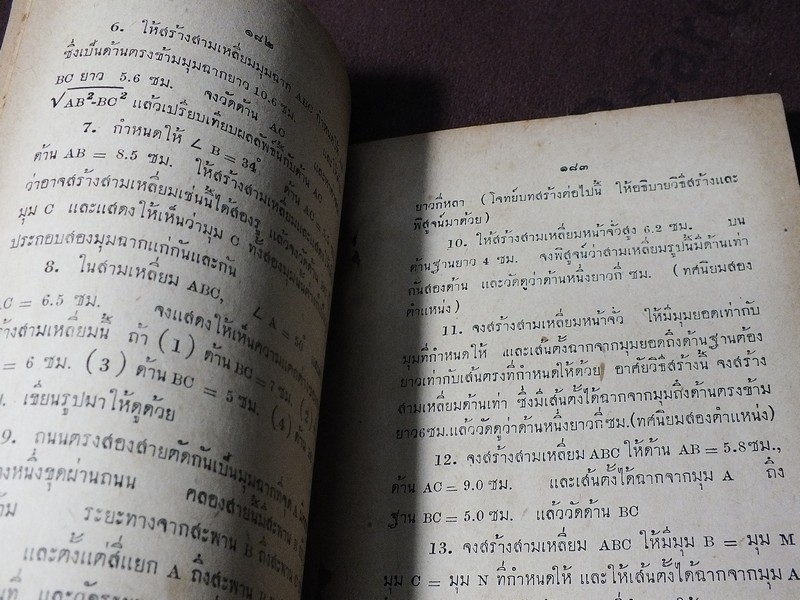 เรขาคณิต มัธยมปีที่ 4 โดย พระสันธิวิทยาพัฒน์ ปี 2490