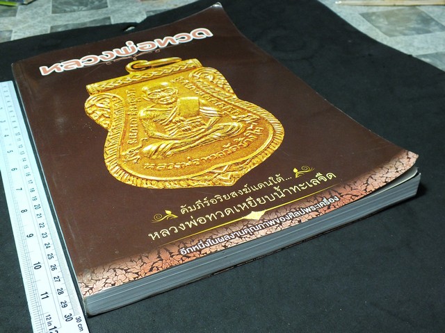 คัมภีร์อริยสงฆ์เเดนใต้ หลวงพ่อทวด วัดช้างไห้ โดย ศิลปพระเครื่อง